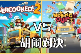 胡闹搬家 VS 胡闹厨房2，究竟谁更优秀呢？