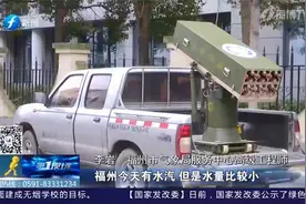缓解旱情！开展人工增雨作业，福州迎来“及时雨”！视频封面