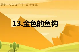 部编语文六年级下册13《金色的鱼钩》视频封面