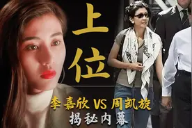 周凯旋：李嘉诚都没娶上的豪门最强女友，如何成功上位李嘉欣视频封面