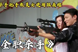 刘德华饰演职业杀手，用杀手身份泡妞，手持巴雷特四处暗杀太帅了视频封面