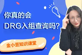 你真的会DRG入组查询吗？视频封面