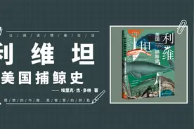 《利维坦：美国捕鲸史》带你了解16-19世纪跌宕起伏的美国捕鲸史视频封面