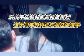 女大学生的私密视频流出，迫于同学们的舆论，她选择离开这个世界视频封面