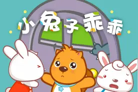 儿歌精选 小兔子乖乖视频封面