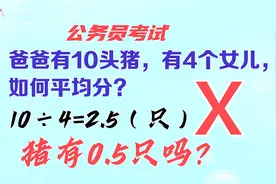 公务员考试，爸爸有10头猪，有4个女儿，如何平均分？