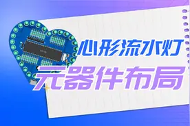 手把手教你点灯：正确的元器件布局技巧？为什么要给电路板布局？视频封面