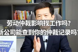 劳动仲裁影响找工作吗？新公司能查到你的仲裁记录吗？视频封面