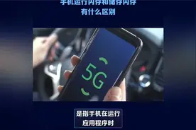 手机运行内存和储存内存有什么区别视频封面