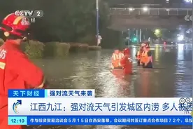 江西九江：强对流天气引发城区内涝，多人被困|天下财经视频封面