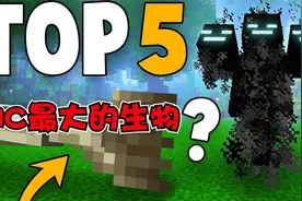 我的世界：MC最大的生物top5，你们知道是哪几只吗？