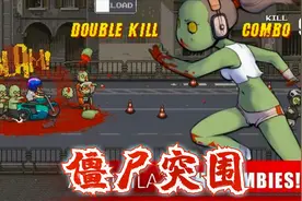 【Dead Ahead】僵尸突围，带有跑酷玩法的打丧尸手游视频封面