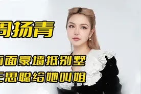 “顶级名媛”周扬青，背景强大无人敢惹，20岁身价高达百亿视频封面