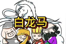0-6岁宝宝益智早教儿歌动画 ： 白龙马视频封面