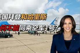 美国总统拜登，副总统哈里斯，为什么不能同乘“空军1号”？视频封面