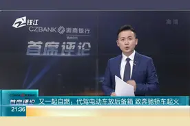 又一起自燃：代驾电动车放后备箱 致奔驰轿车起火视频封面