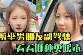 闺蜜坐男朋友副驾驶，看看哪种更暖心，你的属于哪种呢？视频封面