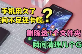 手机用久了内存不足还卡顿？删除这7个文件夹，内存瞬间多出几个G视频封面