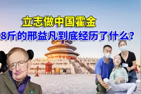 体重18公斤高考645分，立志做中国霍金，邢益凡到底经历了什么？视频封面