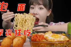 深夜狂吃泡面！三口一碗红烧牛肉面 再来些芝士球和煎蛋视频封面
