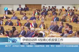 伊朗启动IR-6型离心机安装，哈梅内伊：美方做法将“一无所获”