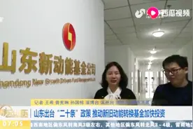 最新！山东出台“二十条”政策，推动新旧动能转换基金加快投资视频封面