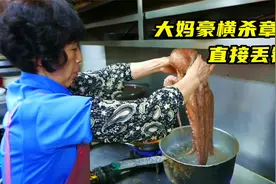 大妈花800块买条20斤章鱼，烧开水直接扔进锅里，太简单粗暴了