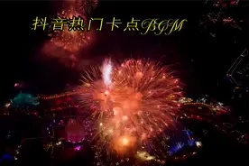 抖音热门卡点BGM中文歌曲DJ合集