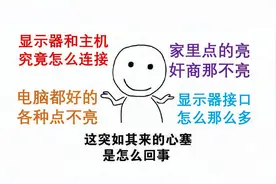 【实用至上】怎么连接主机和显示器，电脑显卡接口科普视频封面