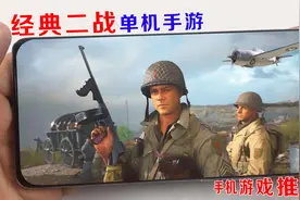一款经典二战射击手游，可扮演美军打日军视频封面