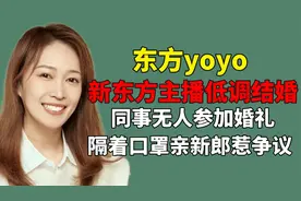 东方甄选YOYO低调结婚，同事无人参加婚礼，隔着口罩亲新郎惹争议视频封面
