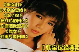【韩宝仪】夏天夏天悄悄过去留下小秘密，压心底压心底不能告诉你视频封面