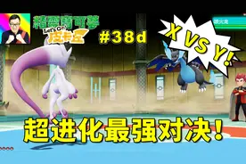 精灵宝可梦Lets Go！皮卡丘：超进化Y超梦和X喷的最强对决！38d视频封面