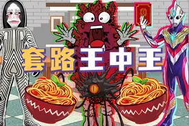 怪兽们到饭店吃饭，花一碗的钱吃了三碗，都是套路王！视频封面