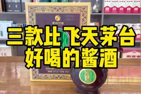 盘点三款比飞天茅台还好喝的酱酒！有全部都喝过的酒友吗？视频封面