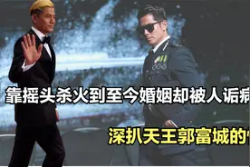 靠摇头杀火到至今，婚姻却被人诟病，深扒天王郭富城的情史视频封面