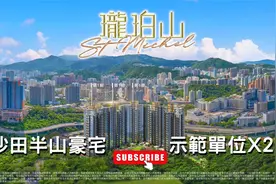 珑珀山 沙田半山豪宅 千尺示范单位X2视频封面