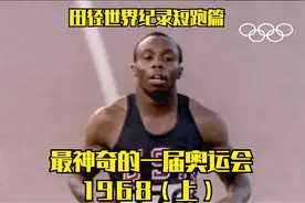 最神奇的一届奥运会-1968（上），田径世界纪录集锦—短跑篇视频封面