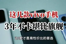 这几款vivo手机，3年不卡，性能堪比旗舰机！视频封面