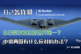 美国“幽灵”轰炸机究竟有多厉害？中国造不出来又该如何应对？视频封面