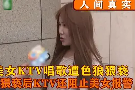美女KTV唱歌遭色狼猥亵，事后KTV还阻止美女报警，结局让人气愤！视频封面