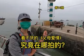 《父母爱情》在哪里拍的？到青岛寻找拍摄地，渔家石头房很牛！视频封面