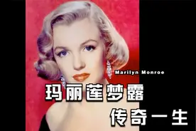 玛丽莲梦露的传奇一生视频封面