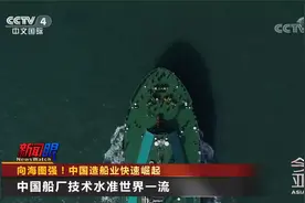 向海图强！中国造船业快速崛起视频封面