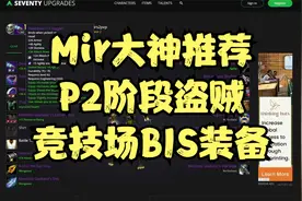 Mir大神盗贼推荐P2 PVP BIS装备 还不赶紧收藏？？视频封面