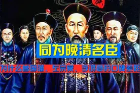 都是晚清名臣，曾国藩、左宗棠、李鸿章的口碑差距，怎么就这么大视频封面