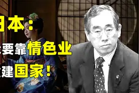 靠风俗产业重建的国家！桃色大国日本有多离谱？视频封面