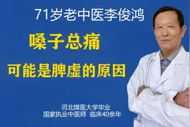嗓子痛 总发炎  烧灼感！不要上来就清火 中医如何从脾论治视频封面