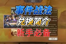 三国志战略版：事件战法兑换意见，新手必知！