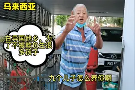 走进大马老百姓真实生活，大叔13岁就出来谋生，父母怎么这么狠心视频封面